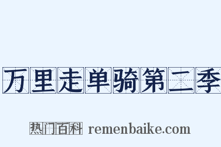 万里走单骑第二季是什么意思的图片